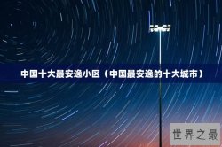 中国十大最安逸小区（中国最安逸的十大城市）
