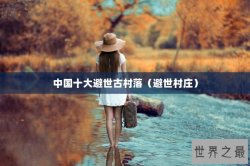 中国十大避世古村落（避世村庄）