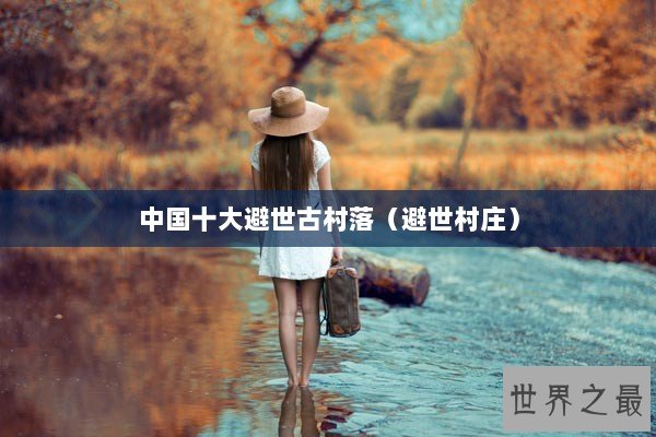 中国十大避世古村落（避世村庄）