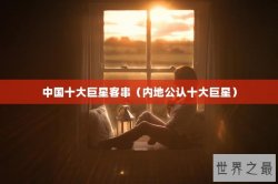 中国十大巨星客串（内地公认十大巨星）