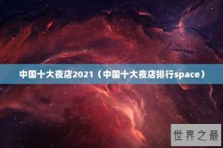 中国十大夜店2021（中国十大夜店排行space）
