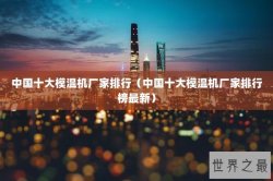 中国十大模温机厂家排行（中国十大模温机厂家排行榜最新）
