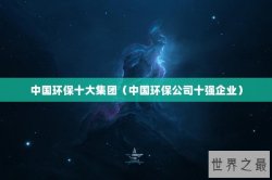 中国环保十大集团（中国环保公司十强企业）