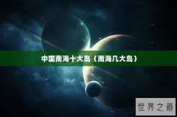 中国南海十大岛（南海几大岛）