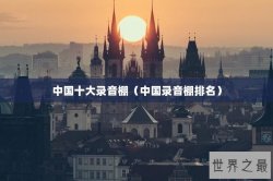 中国十大录音棚（中国录音棚排名）