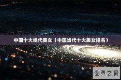 中国十大绝代美女（中国当代十大美女排名）