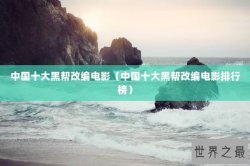 中国十大黑帮改编电影（中国十大黑帮改编电影排行榜）