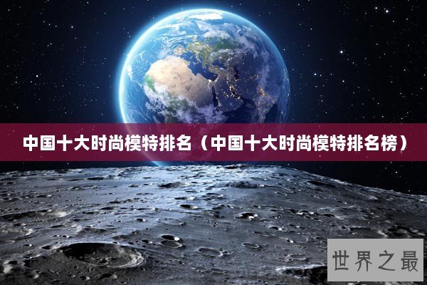 中国十大时尚模特排名（中国十大时尚模特排名榜）