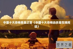 中国十大恐怖悬案之首（中国十大恐怖凶杀案在线阅读）