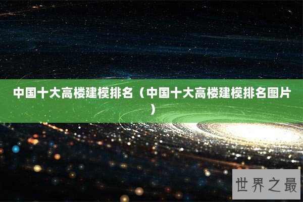 中国十大高楼建模排名（中国十大高楼建模排名图片）