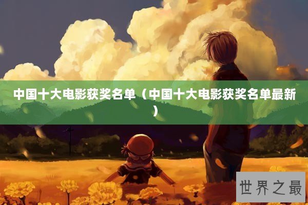中国十大电影获奖名单（中国十大电影获奖名单最新）