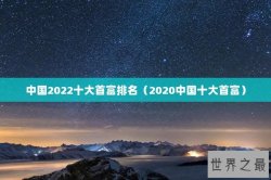 中国2022十大首富排名（2020中国十大首富）