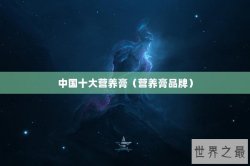 中国十大营养膏（营养膏品牌）