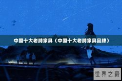中国十大老牌家具（中国十大老牌家具品牌）