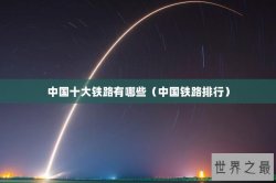 中国十大铁路有哪些（中国铁路排行）
