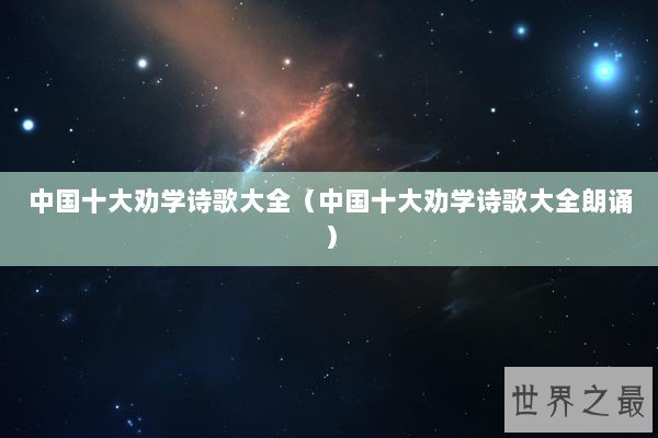 中国十大劝学诗歌大全（中国十大劝学诗歌大全朗诵）