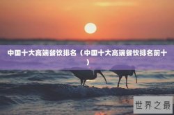中国十大高端餐饮排名（中国十大高端餐饮排名前十）