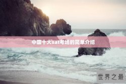 中国十大sat考场的简单介绍