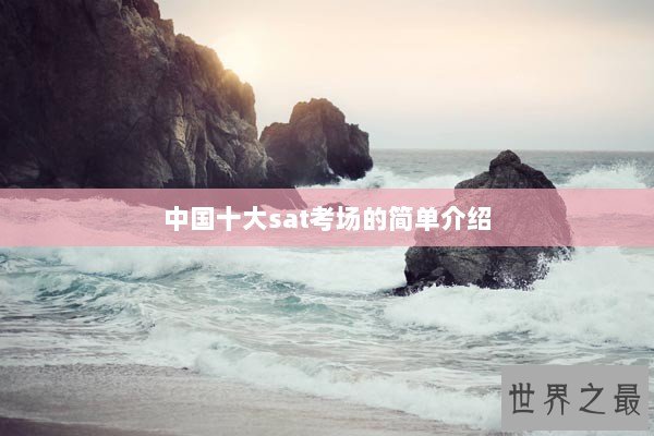 中国十大sat考场的简单介绍