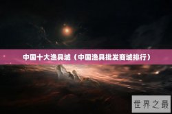 中国十大渔具城（中国渔具批发商城排行）