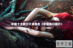 中国十大旅行大省排名（中国旅行排行）
