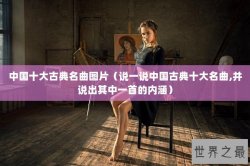中国十大古典名曲图片（说一说中国古典十大名曲,并说出其中一首的内涵）