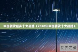 中国餐饮服务十大品牌（2020年中国餐饮十大品牌）