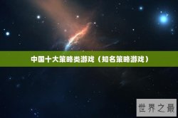 中国十大策略类游戏（知名策略游戏）
