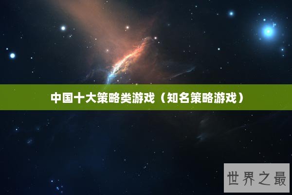 中国十大策略类游戏（知名策略游戏）