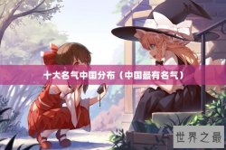 十大名气中国分布（中国最有名气）