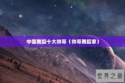 中国舞蹈十大帅哥（帅哥舞蹈家）