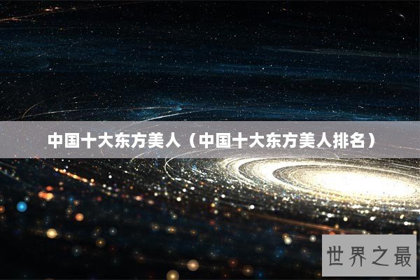 中国十大东方美人（中国十大东方美人排名）