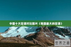 中国十大空港对比图片（我国最大的空港）