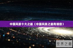 中国风景十大之最（中国风景之最有哪些）
