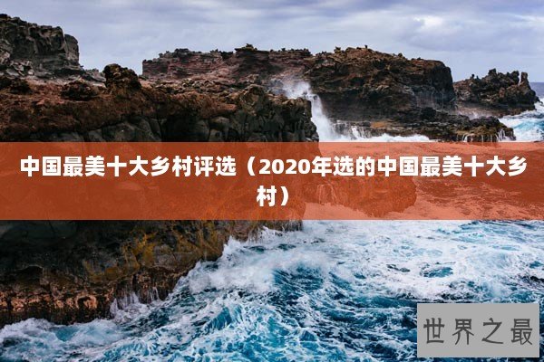 中国最美十大乡村评选（2020年选的中国最美十大乡村）