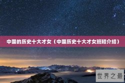 中国的历史十大才女（中国历史十大才女班昭介绍）