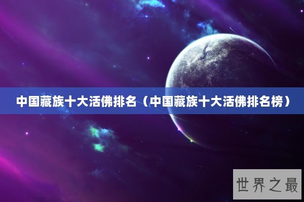 中国藏族十大活佛排名（中国藏族十大活佛排名榜）