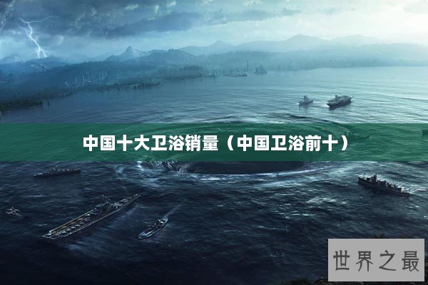 中国十大卫浴销量（中国卫浴前十）