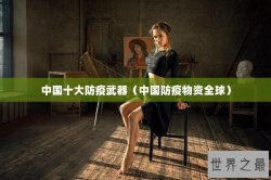 中国十大防疫武器（中国防疫物资全球）