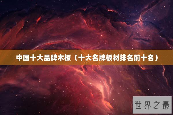中国十大品牌木板（十大名牌板材排名前十名）