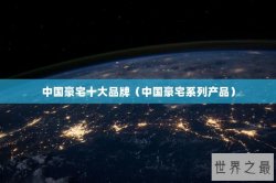 中国豪宅十大品牌（中国豪宅系列产品）