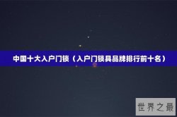 中国十大入户门锁（入户门锁具品牌排行前十名）