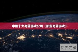 中国十大奇葩游戏公司（那些奇葩游戏）