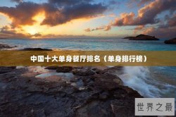 中国十大单身餐厅排名（单身排行榜）