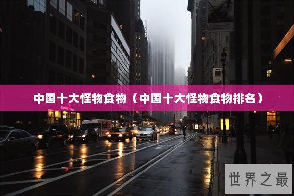 中国十大怪物食物（中国十大怪物食物排名）