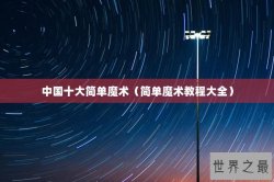 中国十大简单魔术（简单魔术教程大全）