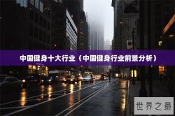 中国健身十大行业（中国健身行业前景分析）