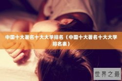 中国十大著名十大大学排名（中国十大著名十大大学排名表）