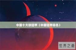 中国十大铁铠甲（中国铠甲排名）