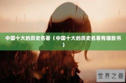 中国十大的历史名著（中国十大的历史名著有哪些书）